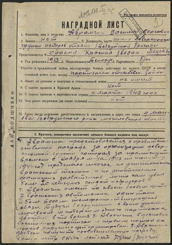 Аврамчик Василий Сергеевич Документ 1