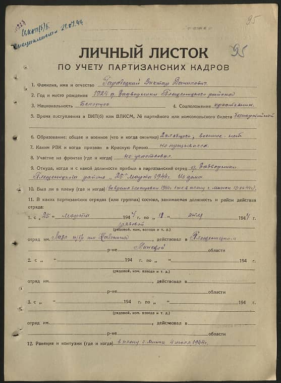 Гарадецкий Виктор Данилович Документ 1