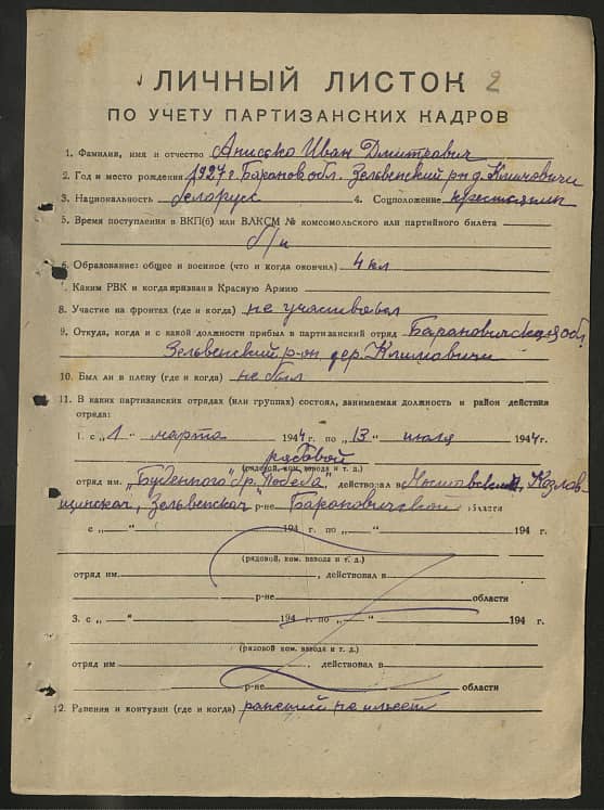 Анисько Иван Дмитриевич Документ 1