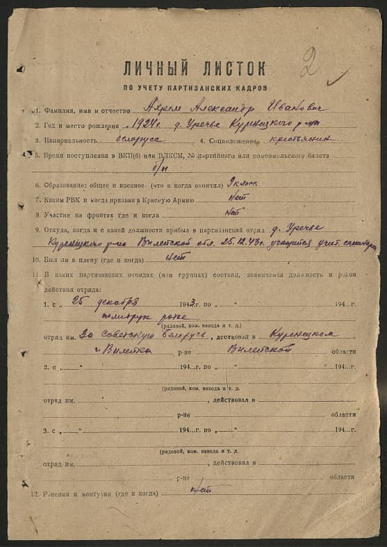 Ахрем Александр Иванович Документ 1