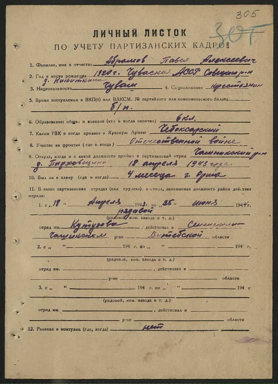 Абрамов Павел Алексеевич Документ 1