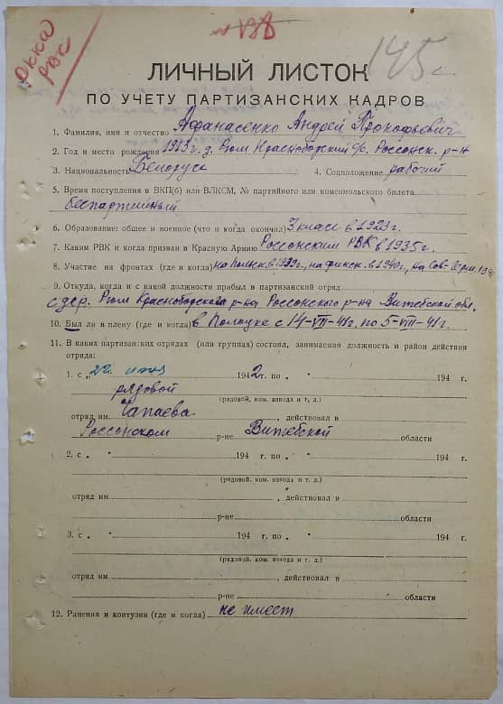 Афанасенко Андрей Прокофьевич Документ 1