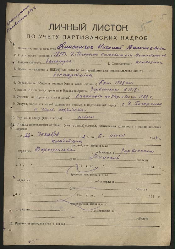 Алисимчик Николай Васильевич Документ 1