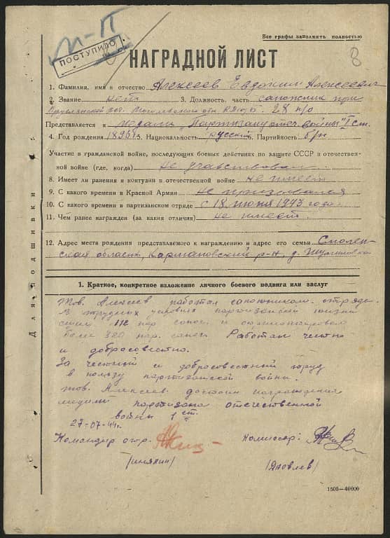 Алексеев Евдоким Алексеевич Документ 1