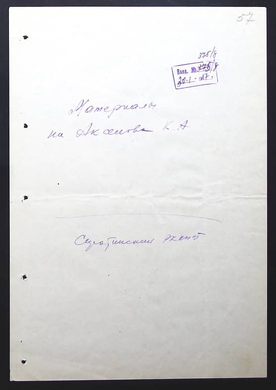 Аксенов Ксенофонт Афиногенович Документ 1