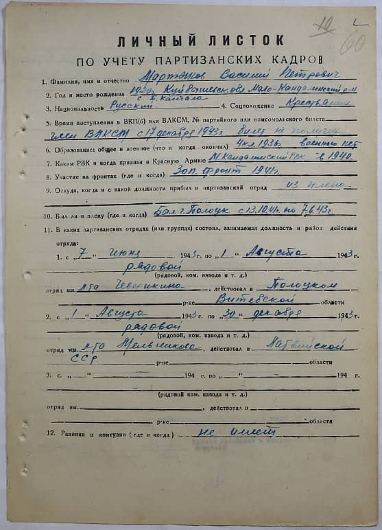 Мартынов Василий Петрович Документ 1