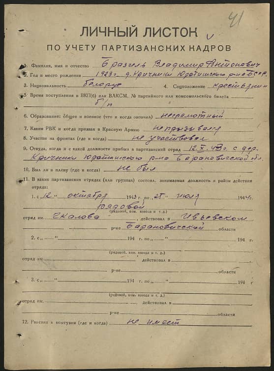 Бразгель Владимир Антонович Документ 1
