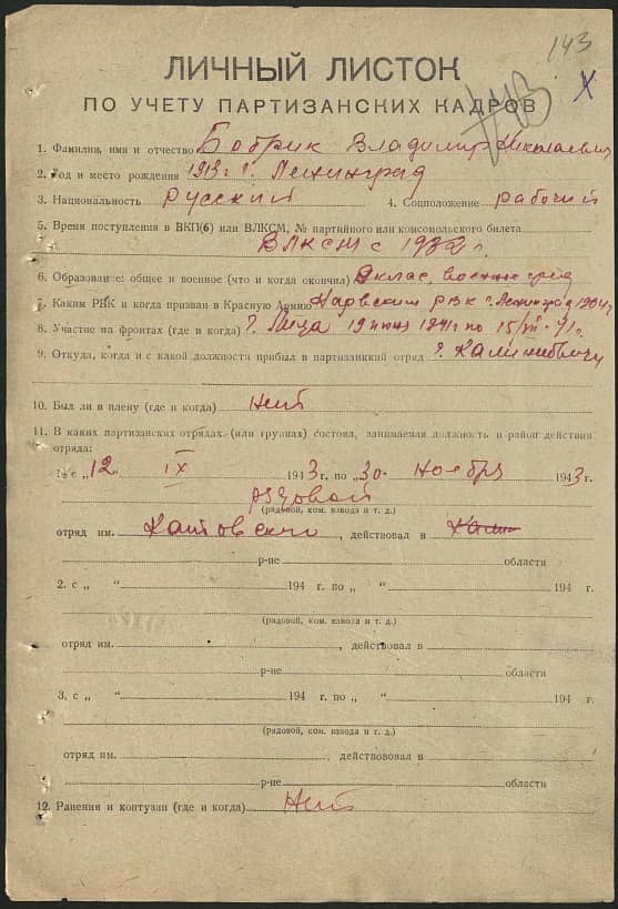 Бобрик Владимир Николаевич Документ 1