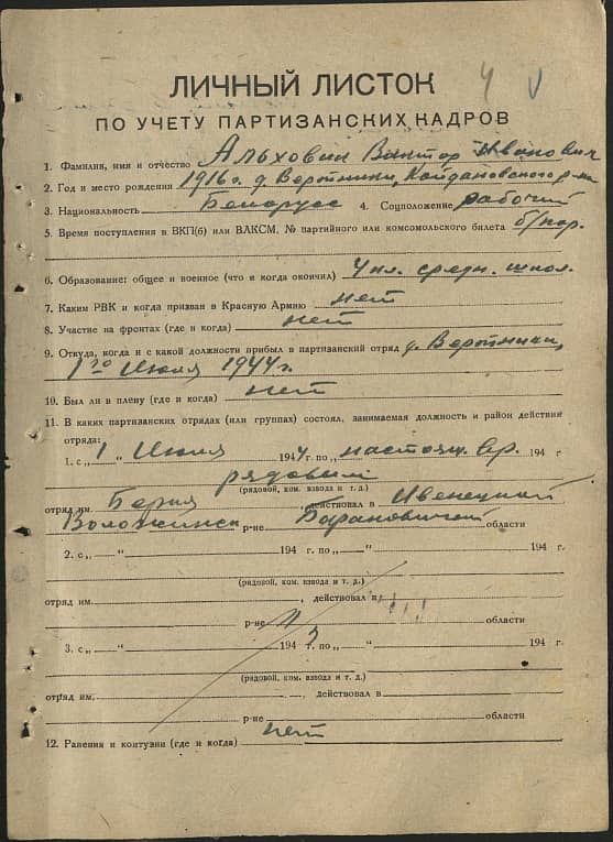 Альховик Виктор Иванович Документ 1