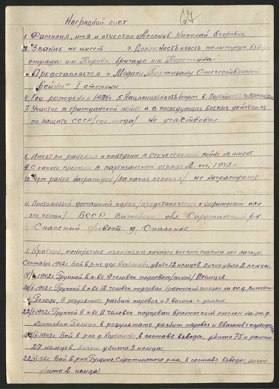 Аксенов Николай Егорович Документ 1