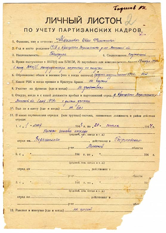 Авхимович Иван Филиппович Документ 1