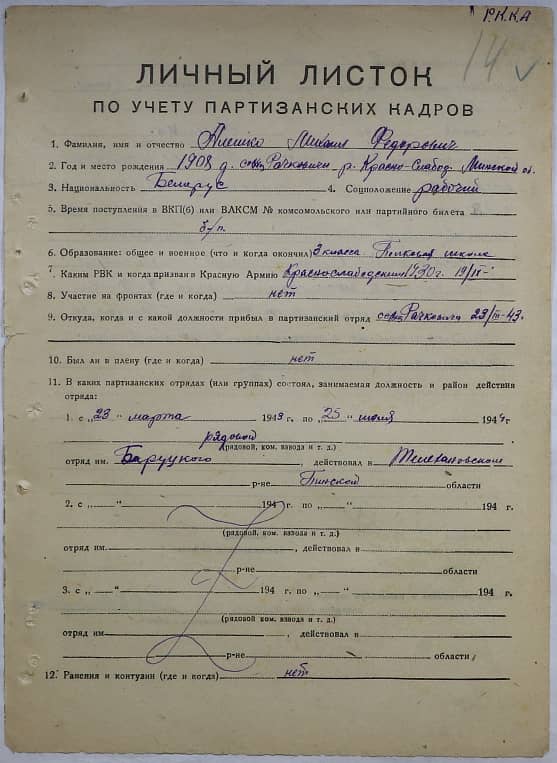 Алешко Михаил Федорович Документ 1