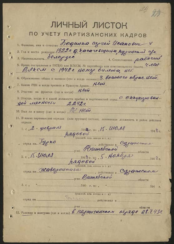 Бадинка Сергей Исакович Документ 1