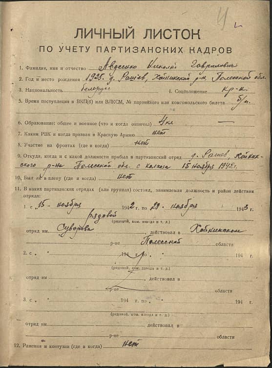 Авдеенко Николай Гаврилович Документ 1