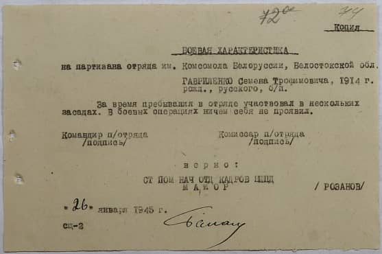 Гавриленко Семен Трофимович Документ 1