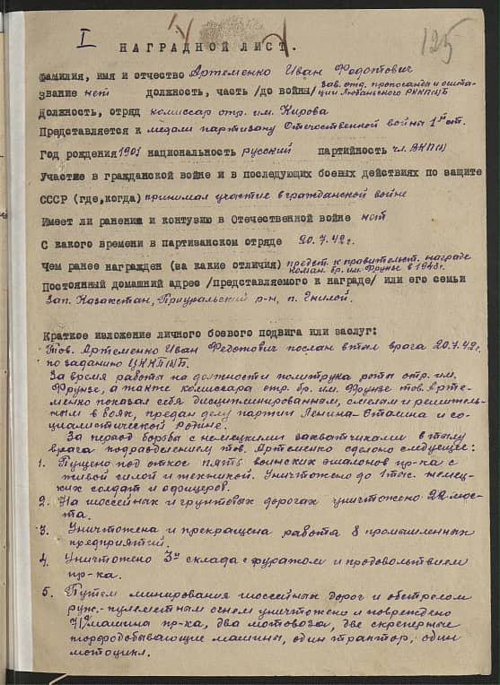Артеменко Иван Федотович Документ 1