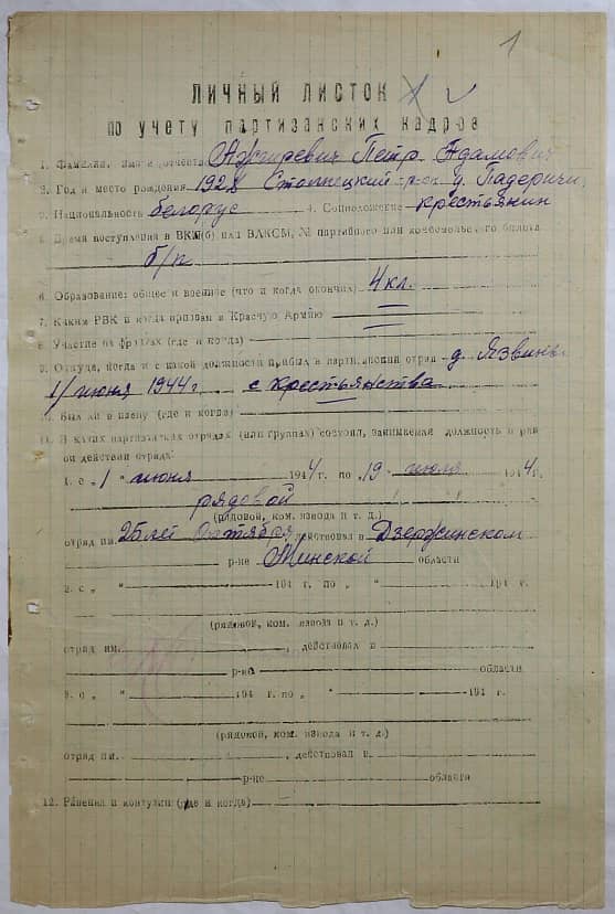 Ажгиревич Петр Адамович Документ 1