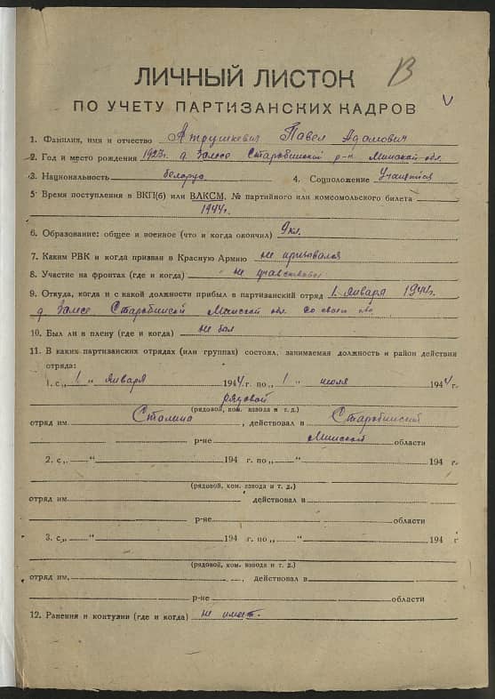 Атрушкевич Павел Адамович Документ 1