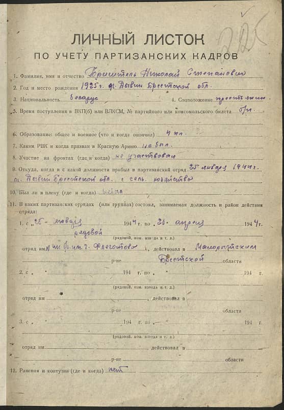 Бриштель Николай Степанович Документ 1