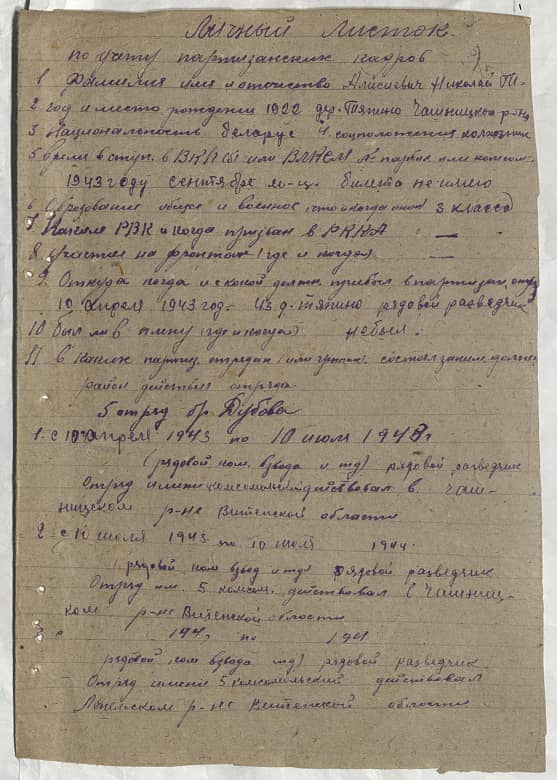 Алисиевич Николай Тимофеевич Документ 1