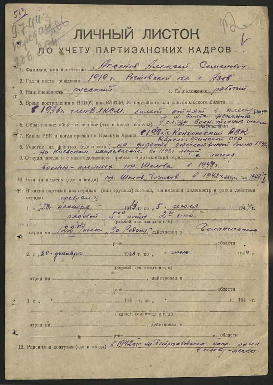 Аксенов Алексей Семенович Документ 1