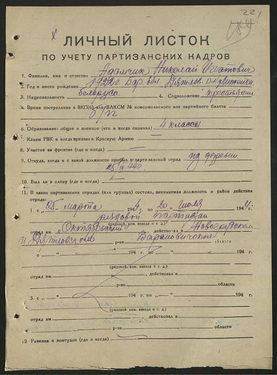 Адамчик Николай Игнатович Документ 1