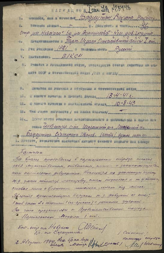 Бажутин Виктор Никонорович Документ 1