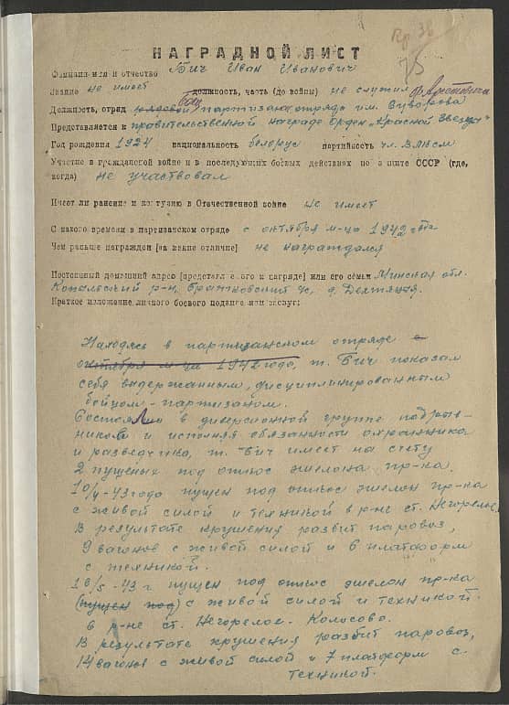 Бич Иван Иванович Документ 1