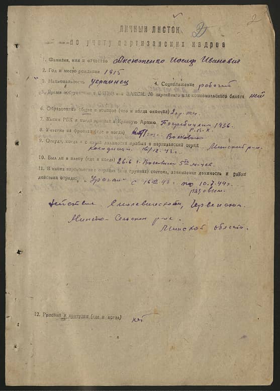 Аксютенко Иосиф Иванович Документ 1