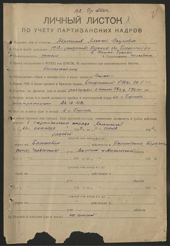 Абросимов Алексей Наумович Документ 1