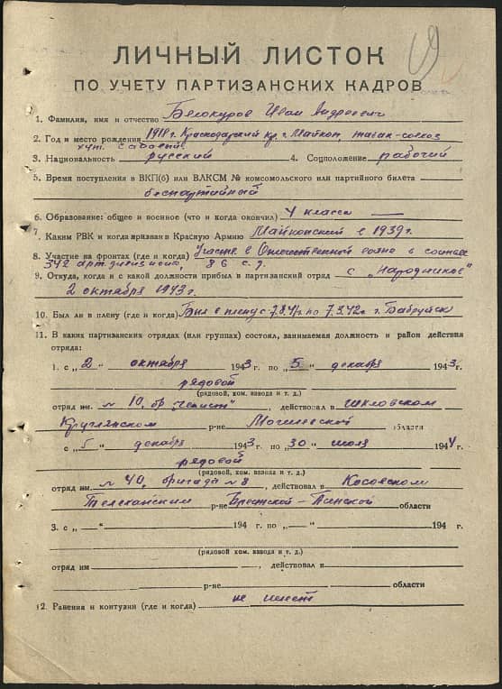 Белокуров Иван Андреевич Документ 1