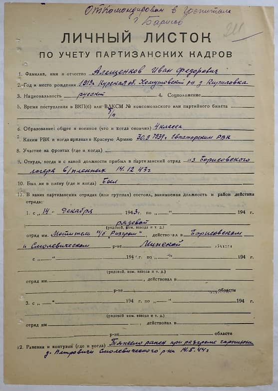 Алещенков Иван Федорович Документ 1