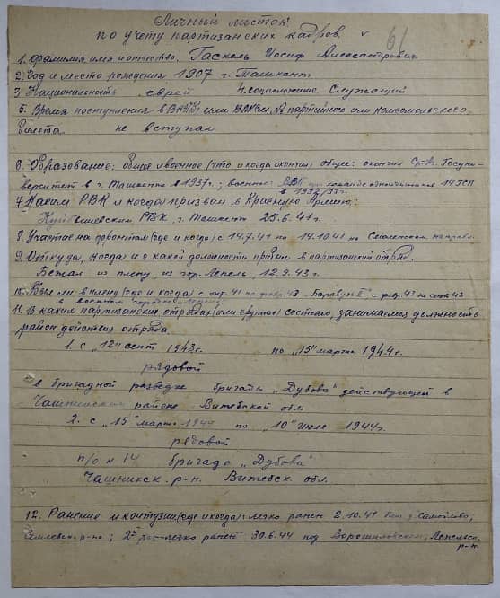 Гаскель Иосиф Александрович Документ 1