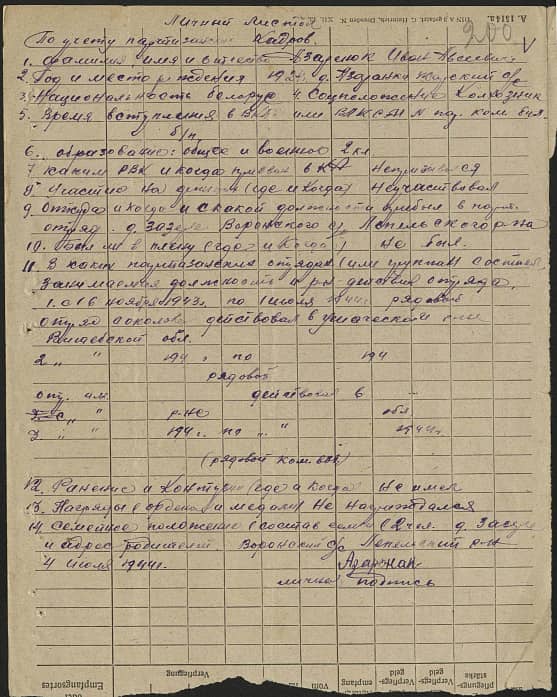 Азаренок Иван Овсеевич Документ 1