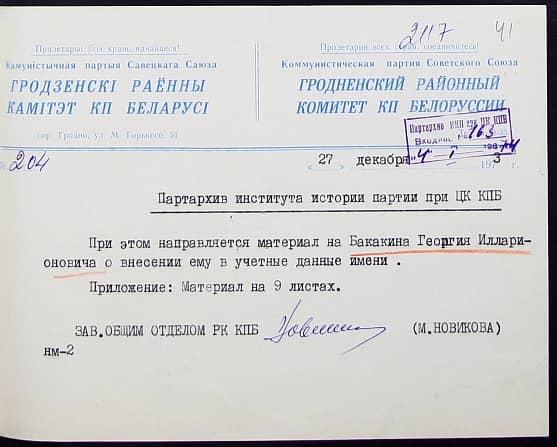 Бакакин Григорий Илларионович Документ 1