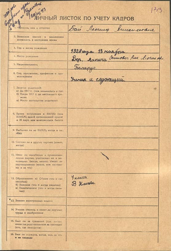 Бай Леонид Анисимович Документ 1