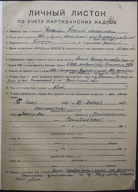 Аникиевич Николай Михайлович Документ 1
