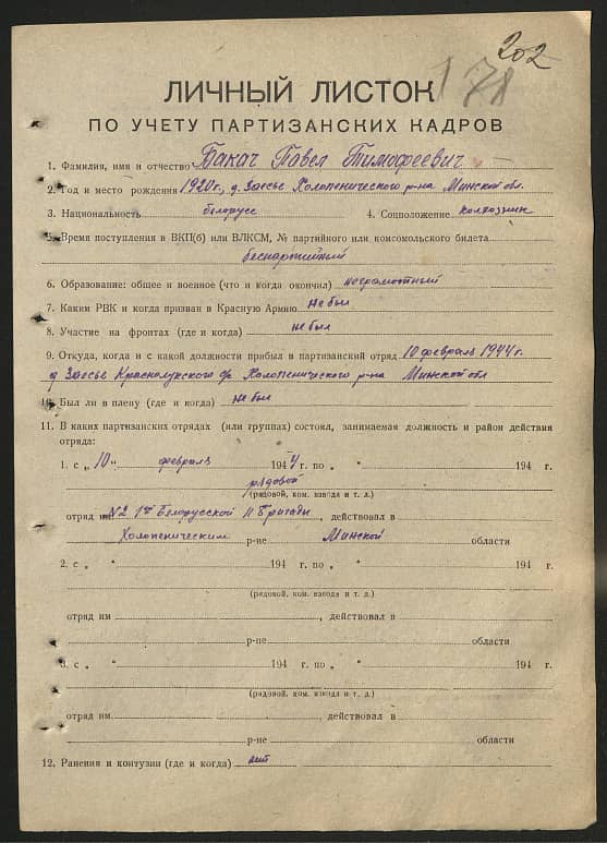 Бакач Павел Тимофеевич Документ 1