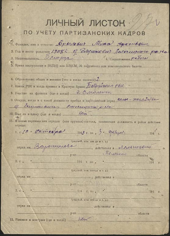 Брылович Мина Арсеньевич Документ 1
