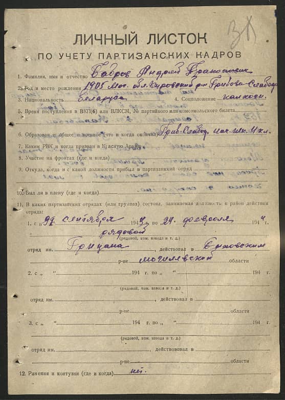 Бобров Андрей Прокопович Документ 1