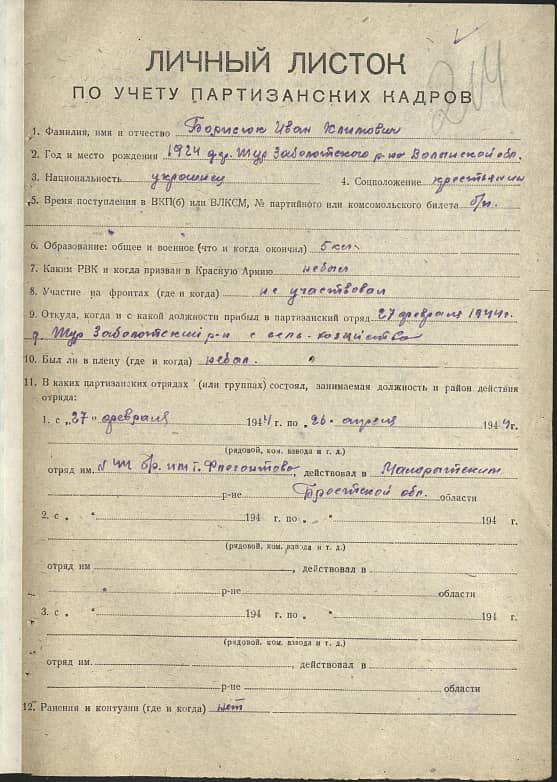 Борисюк Иван Климович Документ 1