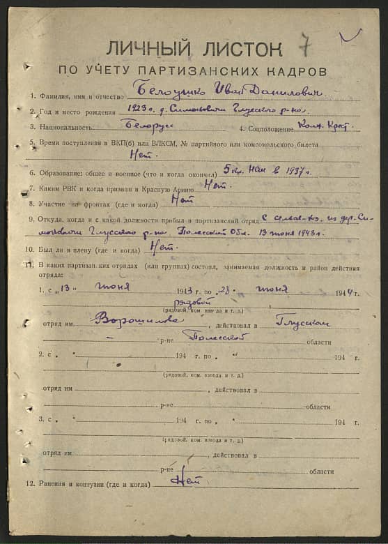 Белоушко Иван Данилович Документ 1