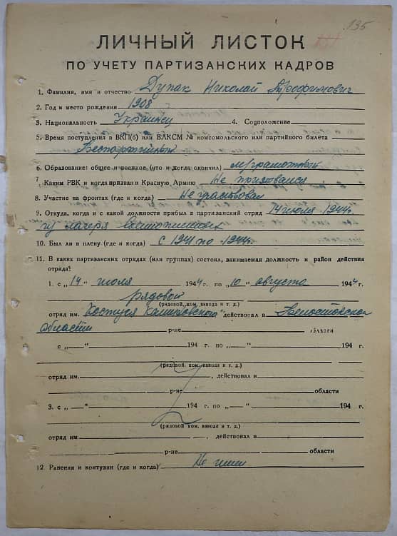 Дупак Николай Трофимович Документ 1