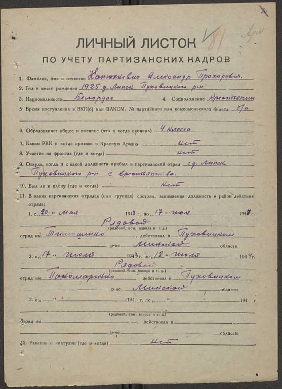 Канюхневич Александр Прохорович Документ 1