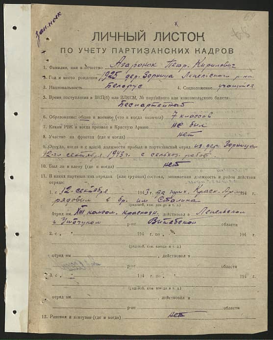 Азаронок Петр Кириллович Документ 1