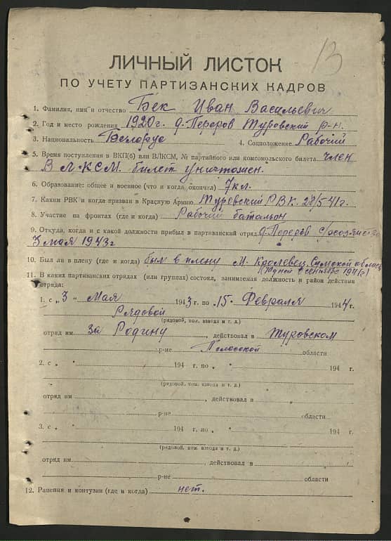 Бек Иван Васильевич Документ 1