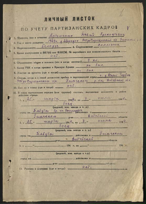 Артеменок Давыд Прокофьевич Документ 1