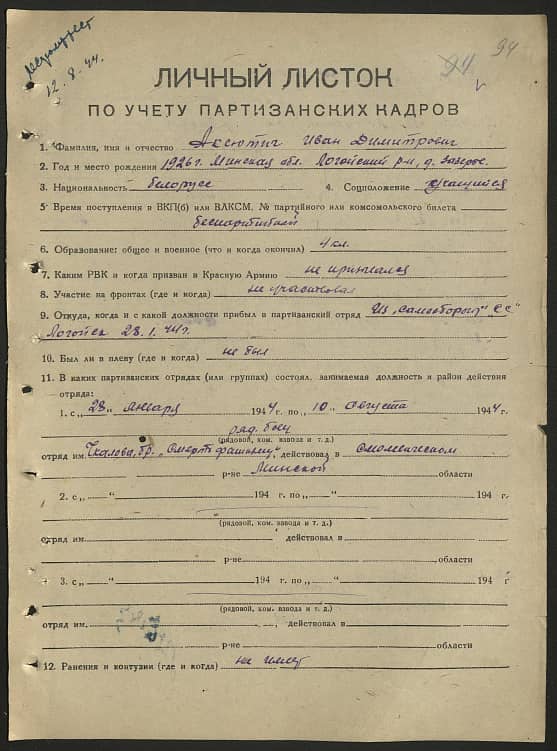 Аксютич Иван Димитрович Документ 1