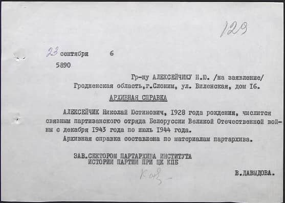 Алексейчик Николай Юстинович Документ 1
