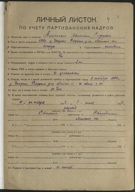 Алехнович Валентин Сидорович Документ 1